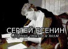 Стихи и поэмы — Сергей Есенин