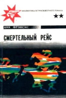 Смертельный рейс — Дик Фрэнсис