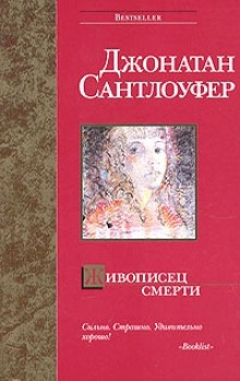 Живописец смерти — Джонатан Сантлоуфер