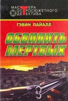 Венера с пистолетом — Гэвин Лайл