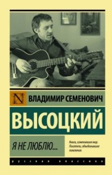 Я не люблю — Владимир Высоцкий