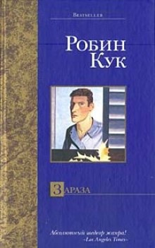 Аудиокнига Зараза — Робин Кук