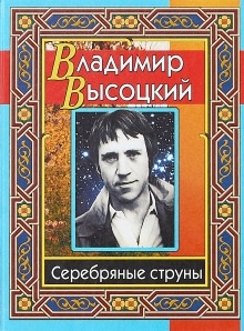 Серебряные струны — Владимир Высоцкий