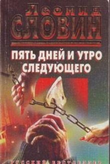 Аудиокнига Пять дней и утро шестого — Леонид Словин