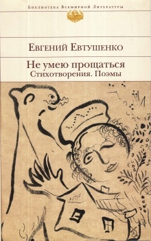 Голубь в Сантьяго — Евгений Евтушенко