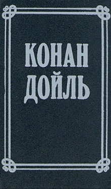 Аудиокнига Номер 249, Человек на четвереньках — Артур Конан Дойл