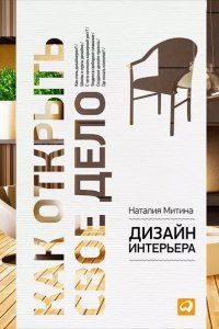 Дизайн интерьера - Наталия Митина — Митина Наталия