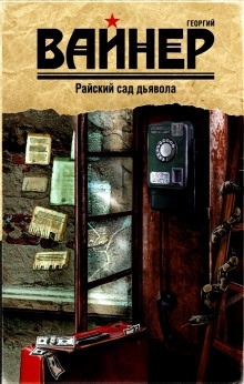 Райский сад дьявола - Аркадий Вайнер