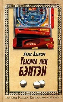 Аудиокнига Тысяча лиц Бэнтэн — Айзек Адамсон