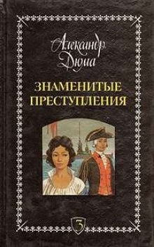 Аудиокнига Знаменитые преступления — Александр Дюма