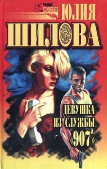 Девушка из службы 907 - Юлия Шилова