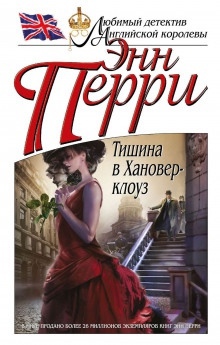 Аудиокнига Тишина в Хановер-клоуз — Энн Перри