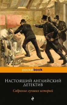 Кто смеется последним — Эрнест Хорнунг