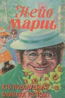 Аудиокнига Кто подслушал слоненка Госпела? — Найо Марш