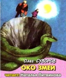 Око змеи - Олег Суворов