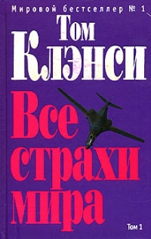 Аудиокнига Все страхи мира — Том Клэнси