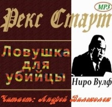 Аудиокнига Ловушка для убийцы — Рекс Стаут