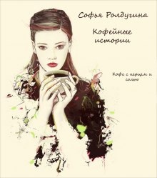 Кофе с перцем и солью — Софья Ролдугина