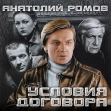 Условия договора — Анатолий Ромов