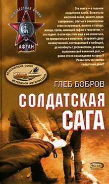 Солдатская сага — Глеб Бобров