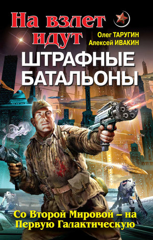 Со Второй Мировой – на Первую Галактическую —  О. Таругин, А. Ивакин (2)