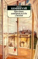 Праздник, который всегда с тобой - Эрнест Хемингуэй