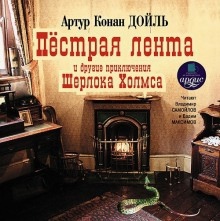 Аудиокнига Пестрая лента и другие приключения Шерлока Холмса — Артур Конан Дойл