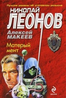 Матерый мент - Николай Леонов