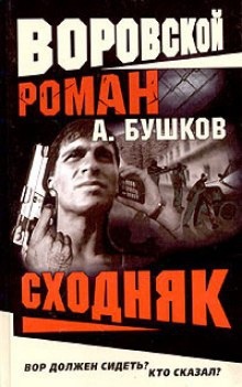 Аудиокнига Сходняк — Александр Бушков