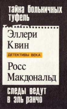 Следы ведут в Эль-Ранчо — Макдональд Росс