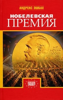 Аудиокнига Нобелевская премия — Андреас Эшбах