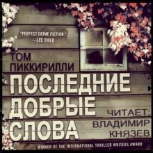 Последние добрые слова — Том Пиккирилли