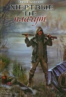 Аудиокнига Мертвые не плачут — Сергей Абрамов