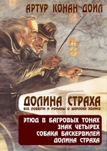 Приключения Шерлока Холмса. Долина ужаса - Артур Конан Дойл