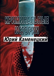 Аудиокнига 13 нот смерти. Криминальные истории — Юрий Каменецкий