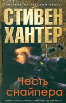 Честь снайпера — Стивен Хантер