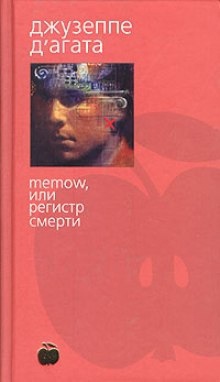 Аудиокнига Memow, или Регистр смерти — Джузеппе Д'Агата