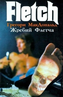 Жребий Флетча — Грегори Макдональд