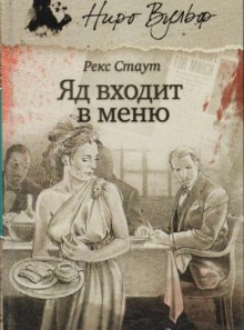 Аудиокнига Отрава входит в меню — Рекс Стаут