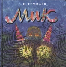 Мик (Африканская поэма) - Николай Гумилев