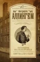 Аудиокнига Альберт Кэмпион 4. Полиция на похоронах — Марджери Аллингем