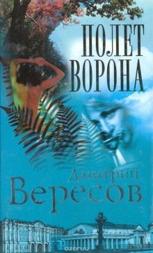 Аудиокнига Полет ворона — Дмитрий Вересов