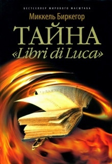 Аудиокнига Тайна "Libri di Luсa" — Миккель Биркегор