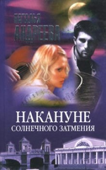 Накануне солнечного затмения — Наталья Андреева