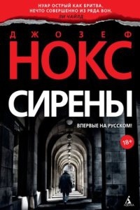 Эйдан Уэйтс 1. Сирены — Джозеф Нокс