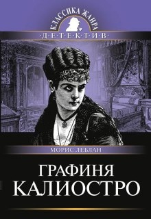 Аудиокнига Графиня Калиостро — Морис Леблан