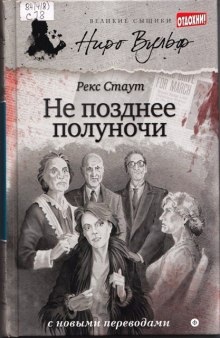 Аудиокнига Не позднее полуночи — Рекс Стаут