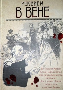 Аудиокнига Реквием в Вене — Джей Сидни Джонс