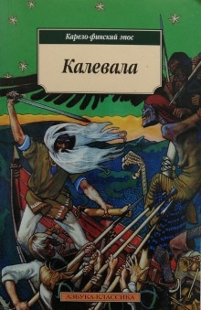 Калевала. Карело-финский эпос — Элиас Лённрот