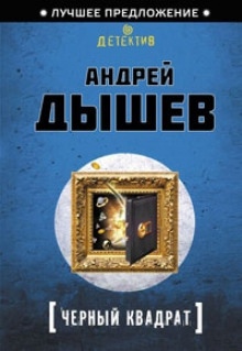 Черный квадрат — Андрей Дышев